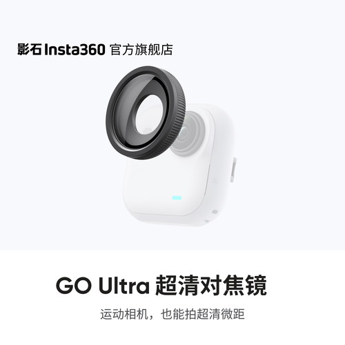 Insta360GOUltra超清对焦镜