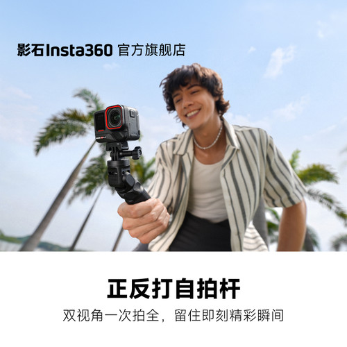 影石Insta360正反打自拍杆