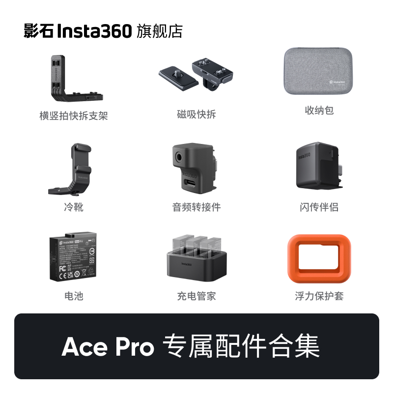 【旗舰店】影石Insta360 Ace Pro 配件合集 数码相机/单反相机/摄像机 运动相机/数码摄像机 原图主图