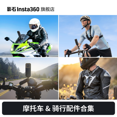影石Insta360摩托车骑行配件合集