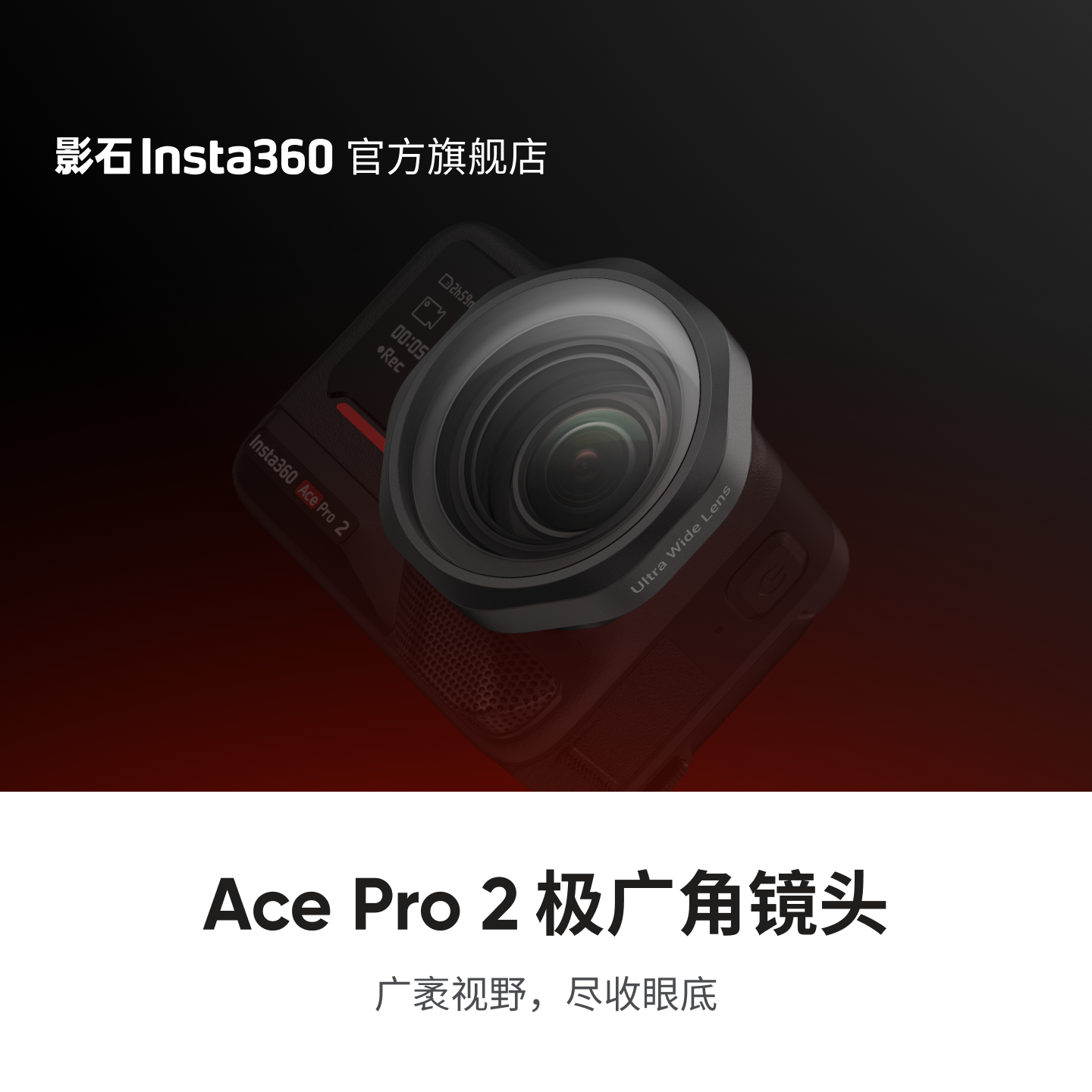 AcePro2极广角镜头