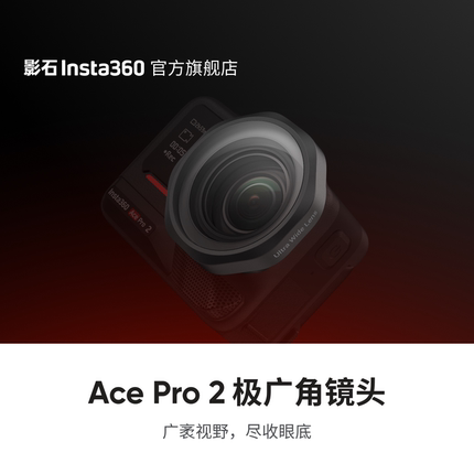 【旗舰店】影石Insta360 Ace Pro 2 极广角镜头