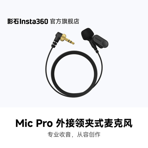 影石MicPro外接领夹式麦克风
