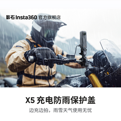影石Insta360X5充电防雨保护盖