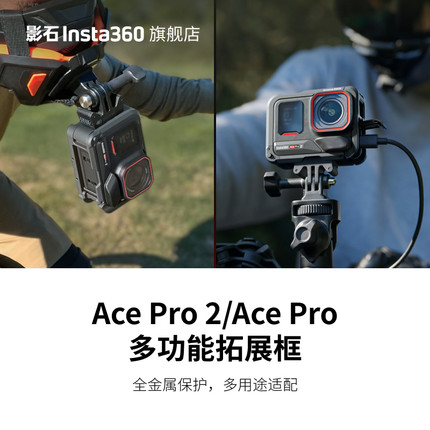【旗舰店】影石Insta360 Ace Pro 2/Ace Pro 多功能拓展框