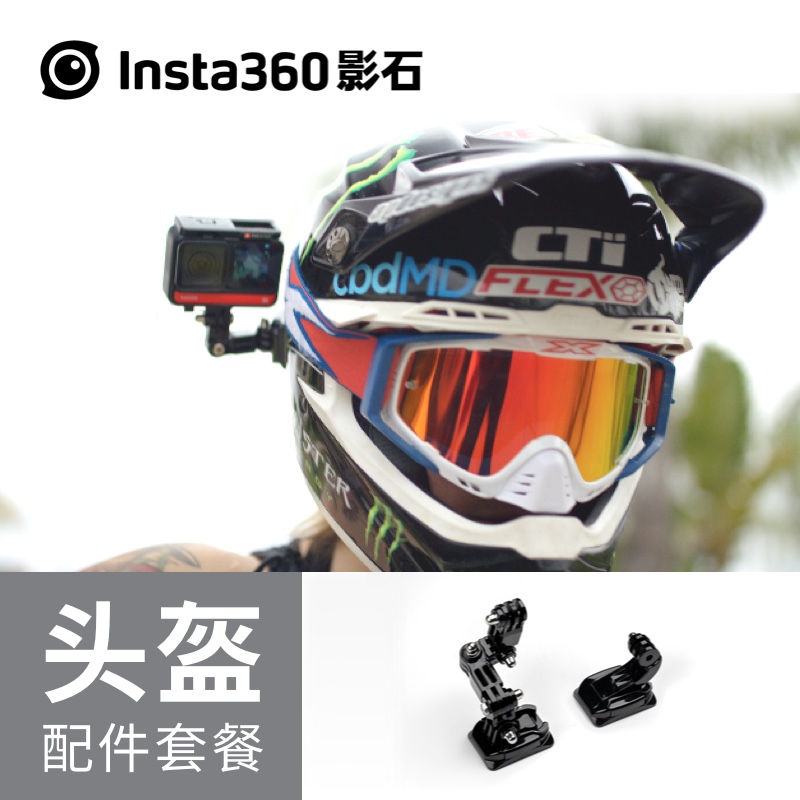 Insta360头盔配件适配ONEX2