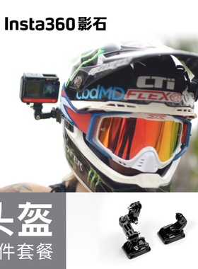 【旗舰店】影石Insta360 头盔配件 适配X/Ace/GO系列