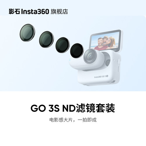 影石Insta360GO3SND滤镜套装