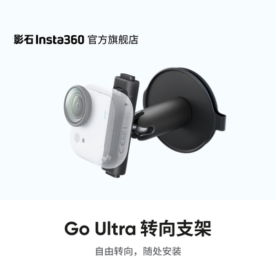 影石Insta360GOUltra转向支架