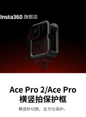 【旗舰店】影石Insta360 Ace Pro 2 / Ace Pro 横竖拍保护框