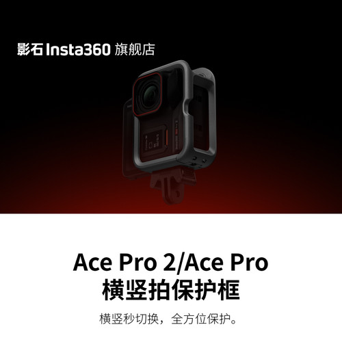 AcePro2横竖拍保护框