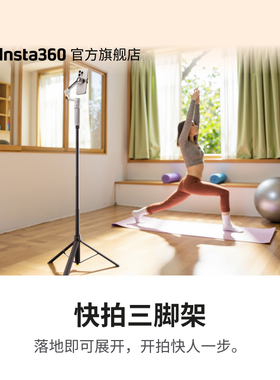 影石Insta360 快拍三脚架 适配Ace/GO/Flow系列/X5/X4/X3/ONE X2