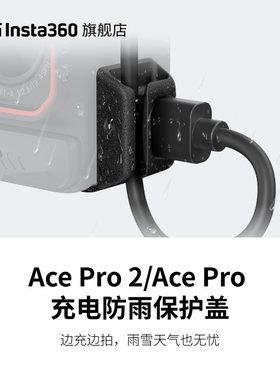 【旗舰店】影石Insta360 Ace Pro 2 / Ace Pro 充电防雨保护盖