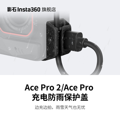 AcePro2充电防雨保护盖