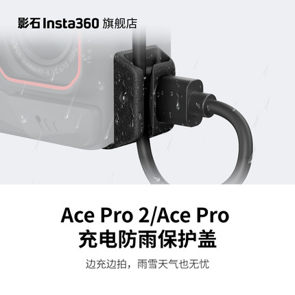 【旗舰店】影石Insta360 Ace Pro 2 / Ace Pro 充电防雨保护盖