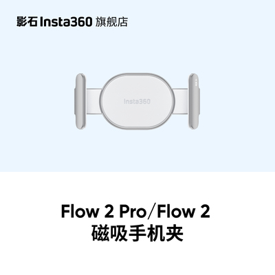 Flow2Pro磁吸手机夹