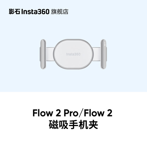 Flow2Pro磁吸手机夹
