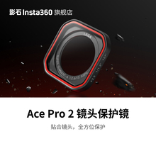 【旗舰店】影石Insta360 Ace Pro 2 镜头保护镜 高强度玻璃镜片