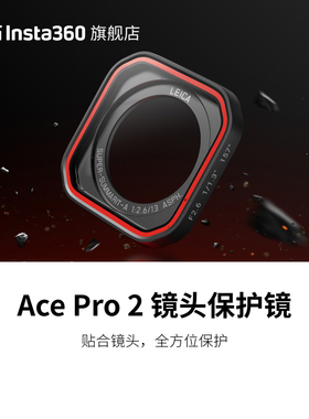 【旗舰店】影石Insta360 Ace Pro 2 镜头保护镜 高强度玻璃镜片