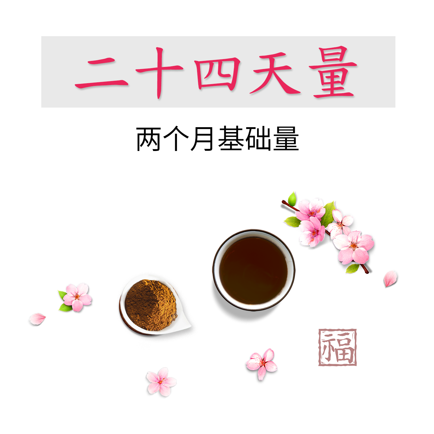 六制四物汤女人月经推迟量少痛经宫寒女人气血益母滋补 - 封面