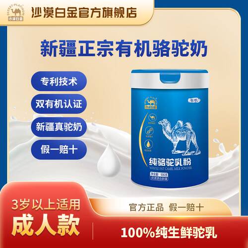 沙漠白金全脂纯骆驼奶粉