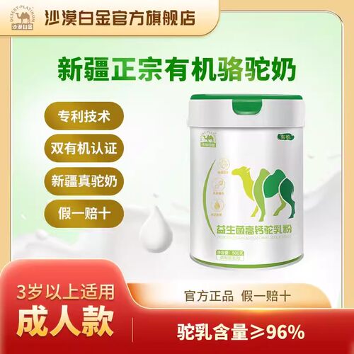 沙漠白金全脂配方骆驼奶粉