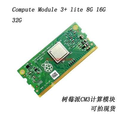 树莓派核心工业板CM3 BCM2837处理器 1GB RAM 4GB的eMMC闪存