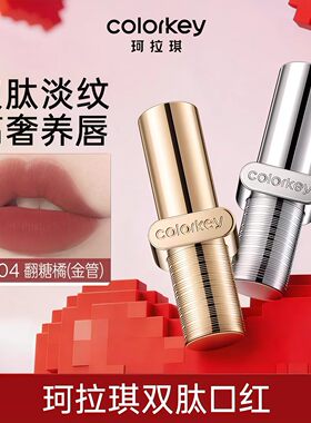 Colorkey珂拉琪双肽口红哑光镜光养唇护唇淡唇纹显白高级520礼物