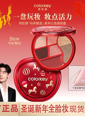 【新年礼物】Colorkey珂拉琪马年眼影盘女哑光正品彩妆盘日常淡妆