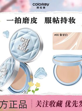 达人推荐】Colorkey珂拉琪鱼子酱磨皮气垫轻薄遮瑕控油持久隐毛孔