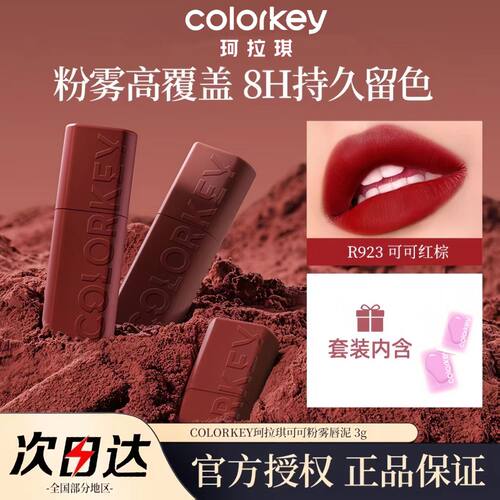 Colorkey珂拉琪可可粉雾唇光雾面唇泥丝绒口红不易沾杯红棕色唇釉