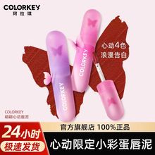 Colorkey珂拉琪翩翩心动单只装小彩蛋唇泥女口红平价学生唇彩持久