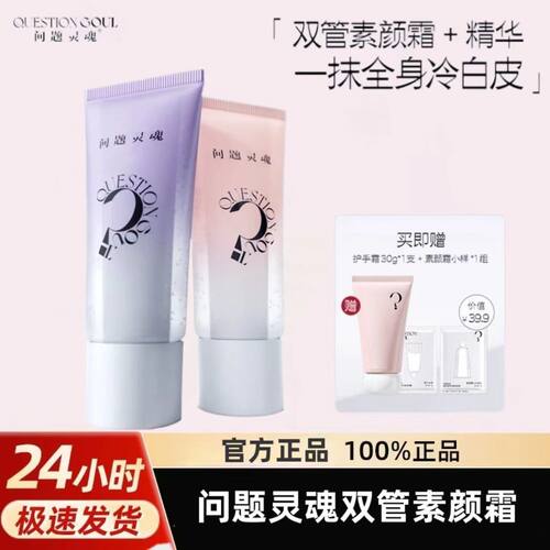 问题灵魂精华焕亮双管素颜霜保湿提亮肤色化妆品男女隔离妆前乳