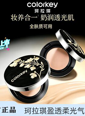 自嘲熊Colorkey珂拉琪气垫保湿秋冬滋润遮瑕持久控油提亮奶油肌