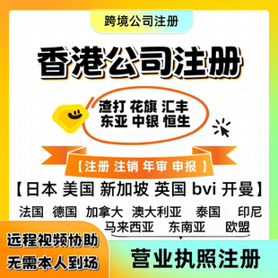 中国香港公司注册bvi开户年审执照海外日本新加坡美国英国港卡