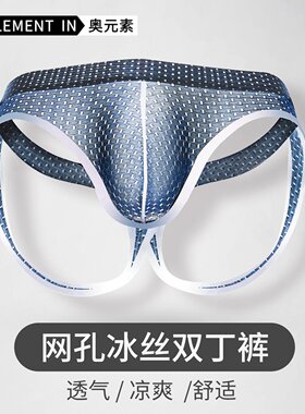 3条装男士冰丝双丁性感内裤