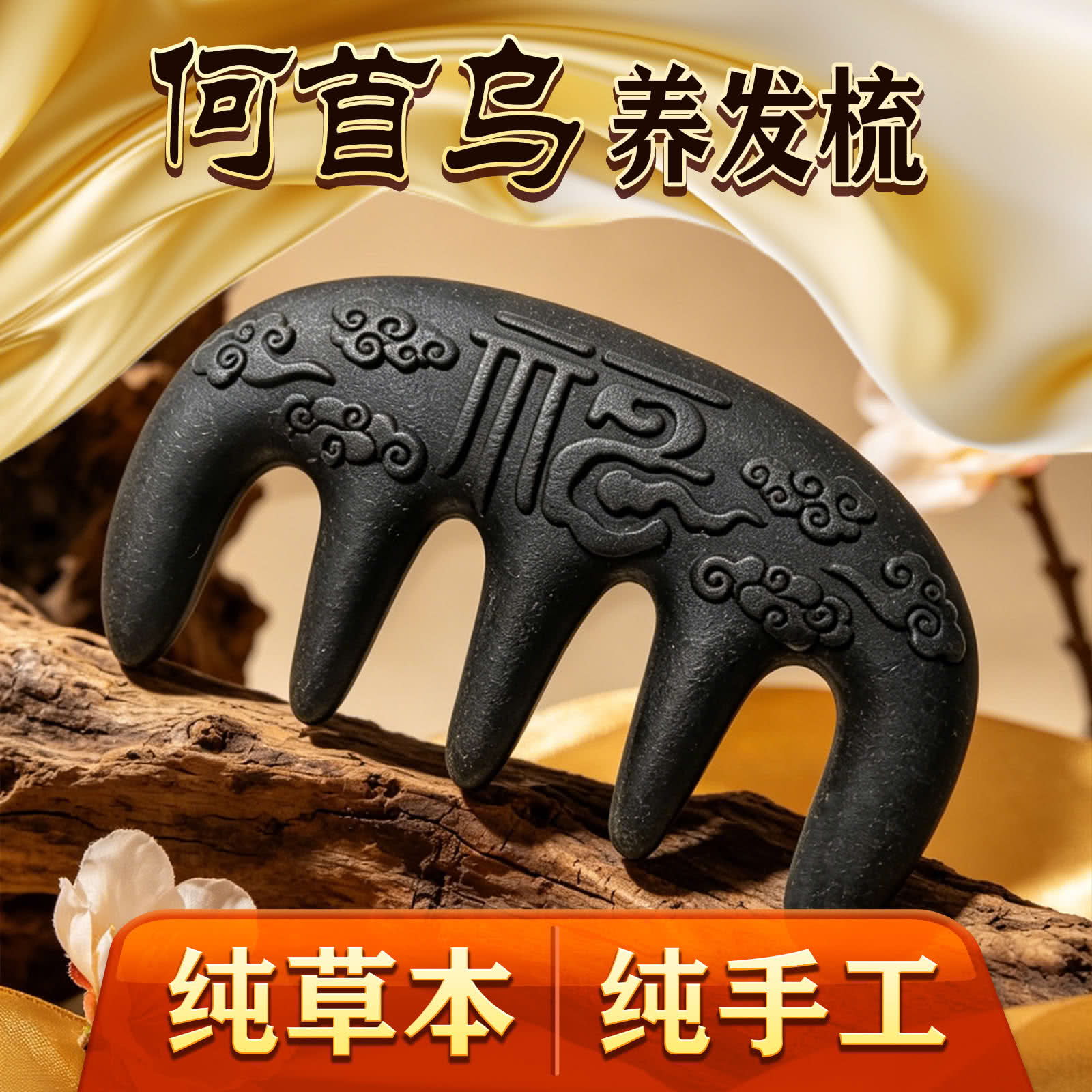 何首乌侧柏叶古法手工养发按摩梳