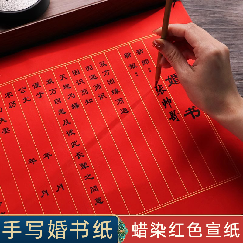 三星半熟宣安徽省宣纸婚书纸