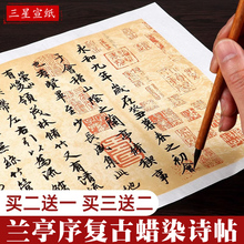 兰亭序临摹宣纸作品纸字帖蜡染仿古宣纸书法作品纸专用纸兰亭序摹本专用纸书法临摹纸行书毛笔书法字帖用纸