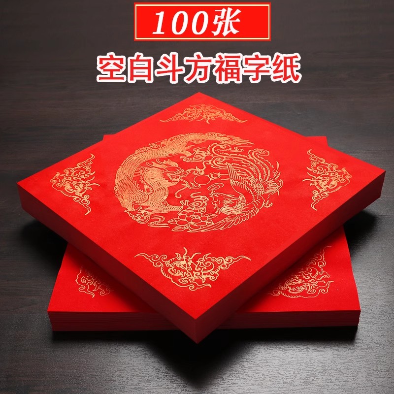 万年红福字斗方半生熟