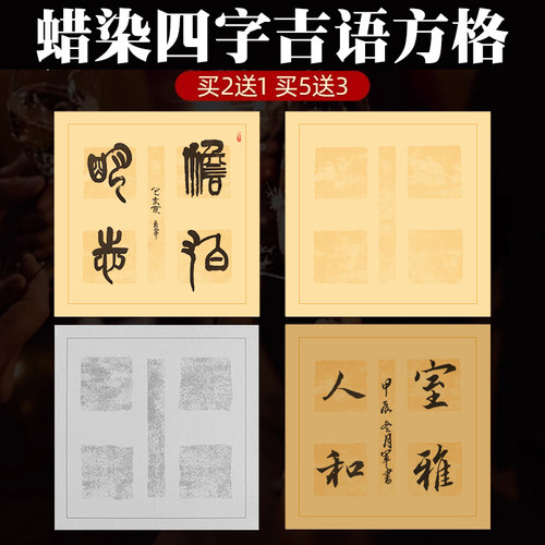 四字吉语装裱书画参赛作品宣纸