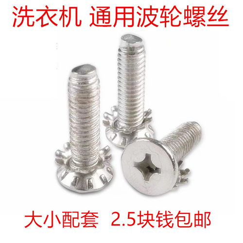 适用于小天鹅松下海尔水叶螺丝洗衣机波轮波盘固定不锈钢螺丝通用
