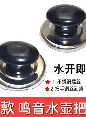 烧水壶通用鸣笛盖电热水壶配件把手顶帽顶珠会响叫片提手鸣音手柄