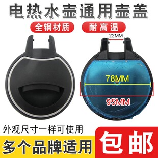 适用于半球电热水壶盖子烧水壶底座配件全钢壶盖子电茶壶通用壶盖