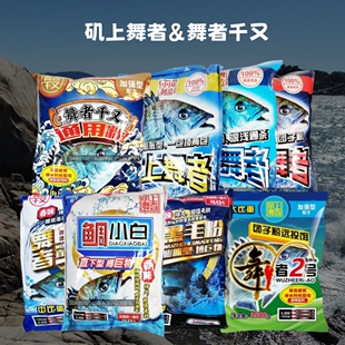 矶上舞者矶钓船矶大比重远投窝粉小比重轻粉黑毛粉中比重通用窝料