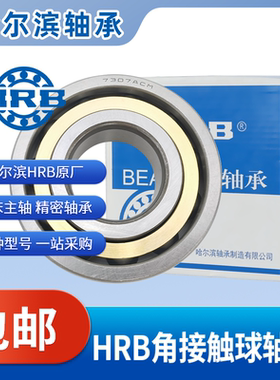 HRB哈尔滨角接触球轴承7000 7001 7002 7003 7004 7005 7006 ACM