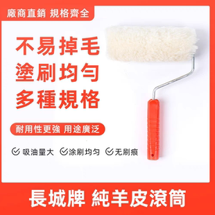 6054长城牌纯羊皮滚筒 7寸8寸长毛滚筒港澳专用