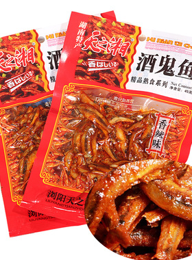 天之湘酒鬼鱼45g香辣小鱼仔即食毛毛鱼零食小吃 湖南特产麻辣鱼干