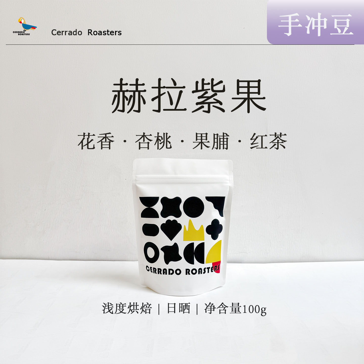 赫拉紫果日晒74112 手冲咖啡豆 浅度烘焙日晒水果糖紫葡萄
