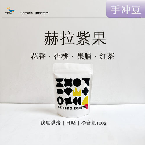 赫拉紫果日晒74112 手冲咖啡豆 浅度烘焙日晒水果糖紫葡萄